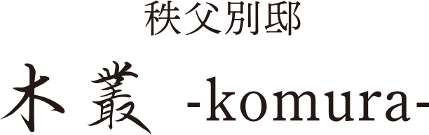 秩父別邸 木叢-komura-